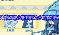 《口袋新旅途》水属性激扬之水的攻防奥秘
