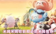 米姆米姆哈前期必抓米姆推荐