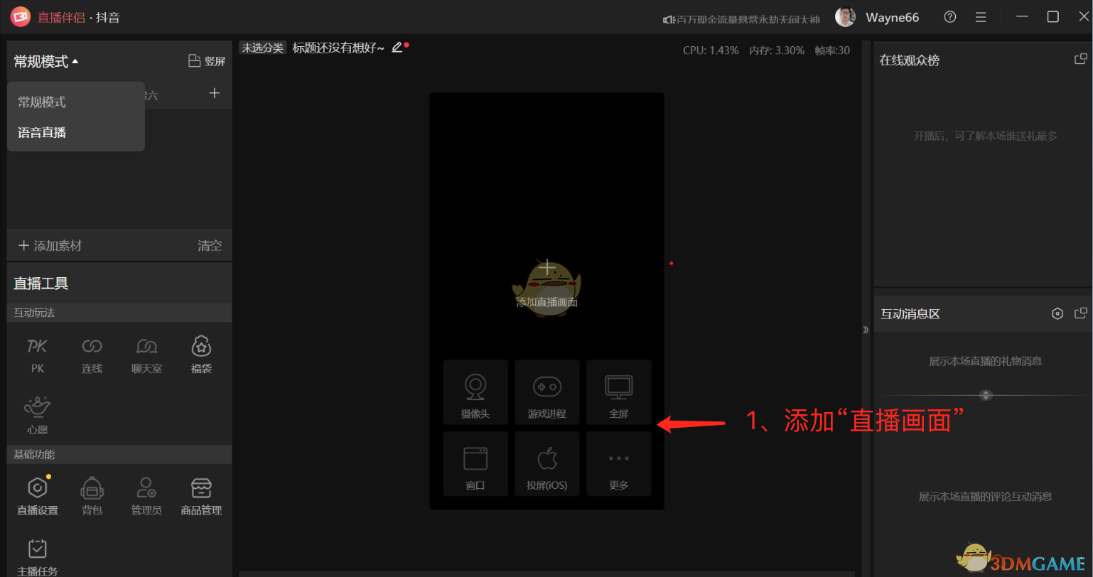 《抖音直播伴侣》聊天室开启教程(图3)