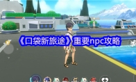 《口袋新旅途》重要npc攻略