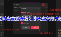 《抖音直播伴侣》聊天室关闭方法