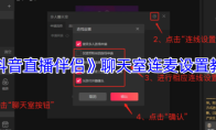 《抖音直播伴侣》聊天室连麦设置教程