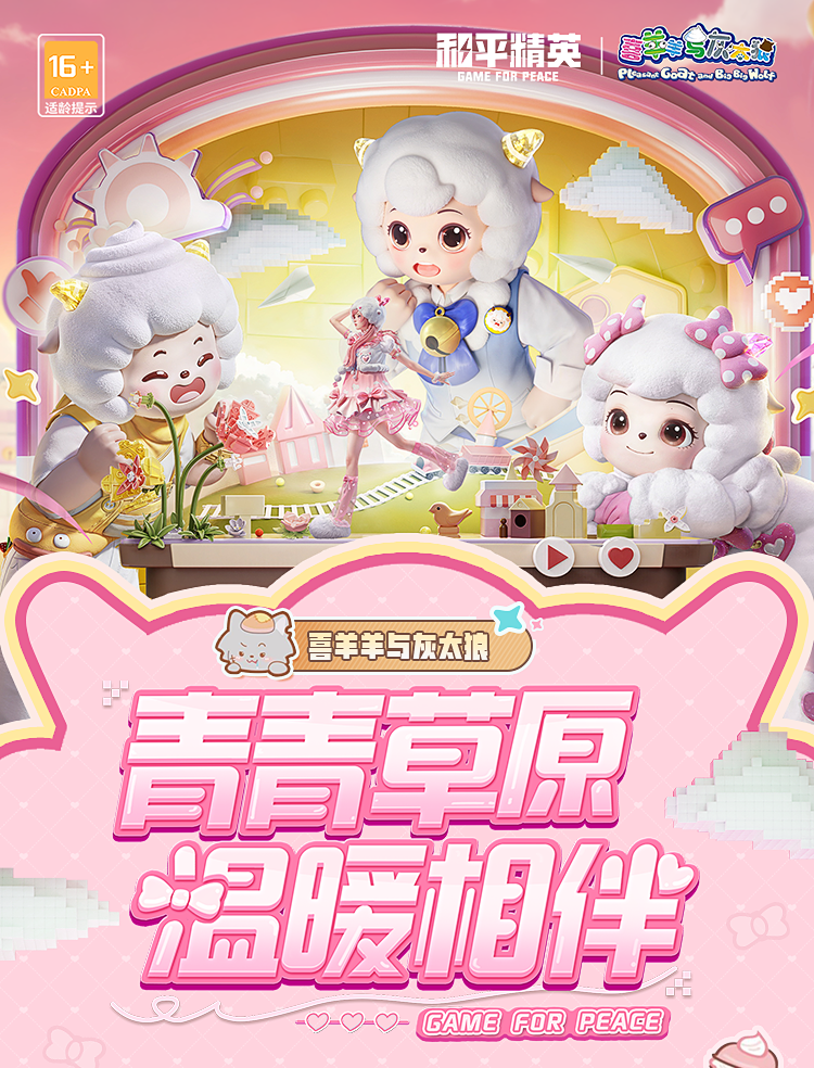 和平精英喜羊羊与灰太狼套装上线时间