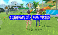 《口袋新旅途》萌新向攻略