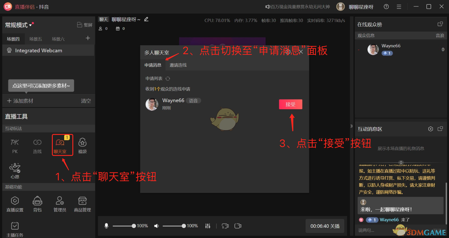 《抖音直播伴侣》接受连麦申请方法(图2)