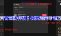 《抖音直播伴侣》接受连麦申请方法