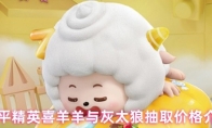 和平精英喜羊羊与灰太狼抽取价格介绍