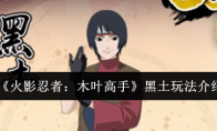 《火影忍者：木叶高手》黑土玩法介绍