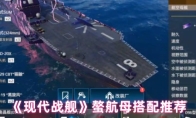 《现代战舰》螯航母搭配推荐