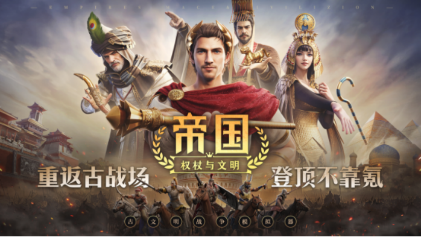 《帝国：权杖与文明》今日10点开战！五大文明乱斗，缔造专属帝国史诗！