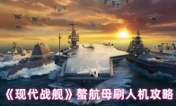 《现代战舰》螯航母刷人机攻略