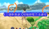 《口袋新旅途》经验获取方法途径