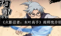 《火影忍者：木叶高手》雨师兜介绍