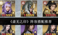 《虚无之印》阵容搭配推荐