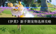 《伊莫》新手期宠物选择攻略