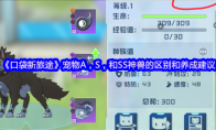 《口袋新旅途》宠物A，S，和SS神兽的区别和养成建议