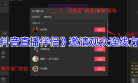《抖音直播伴侣》邀请观众连线方法