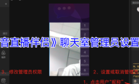 《抖音直播伴侣》聊天室管理员设置方法