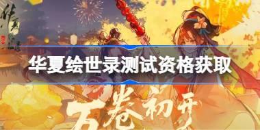 华夏绘世录测试资格怎么获得 华夏绘世录测试资格获取方法
