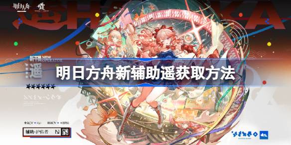 明日方舟新辅助遥该怎么获取 明日方舟新辅助遥获取方法(图1)