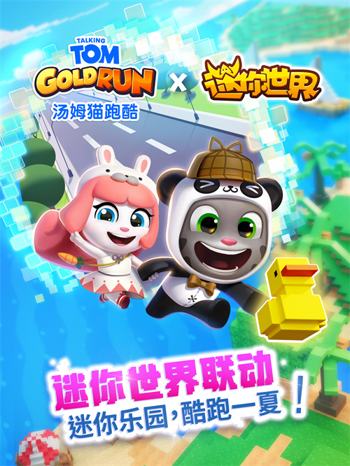 《汤姆猫跑酷》X《迷你世界》重磅联动7月31日梦幻开启！?——迷你乐园，酷跑一夏！