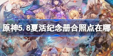 原神5.8夏活纪念册合照点在哪 原神5.8夏活纪念册合照点位置一览