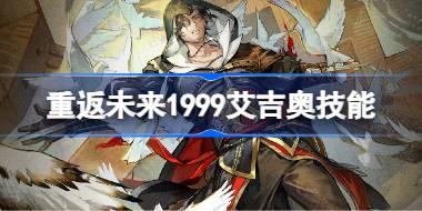 重返未来1999艾吉奥技能介绍 重返未来1999艾吉奥技能是什么