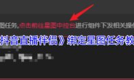 《抖音直播伴侣》绑定星图任务教程