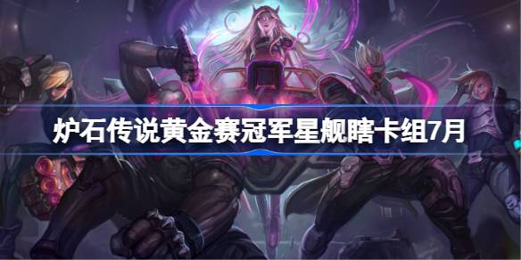 炉石传说黄金赛冠军星舰瞎卡组怎么搭配 炉石传说黄金赛冠军星舰瞎代码分享7月(图1)