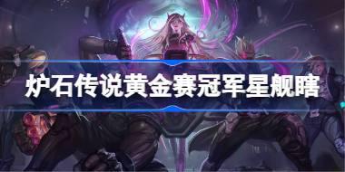 炉石传说黄金赛冠军星舰瞎卡组怎么搭配 炉石传说黄金赛冠军星舰瞎代码分享7月