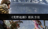 《荒野起源》组队方法