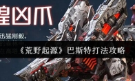 《荒野起源》巴斯特打法攻略