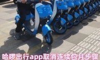 哈啰出行app取消连续包月步骤