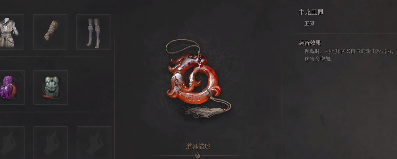 《明末：渊虚之羽》朱龙玉佩获得方法介绍