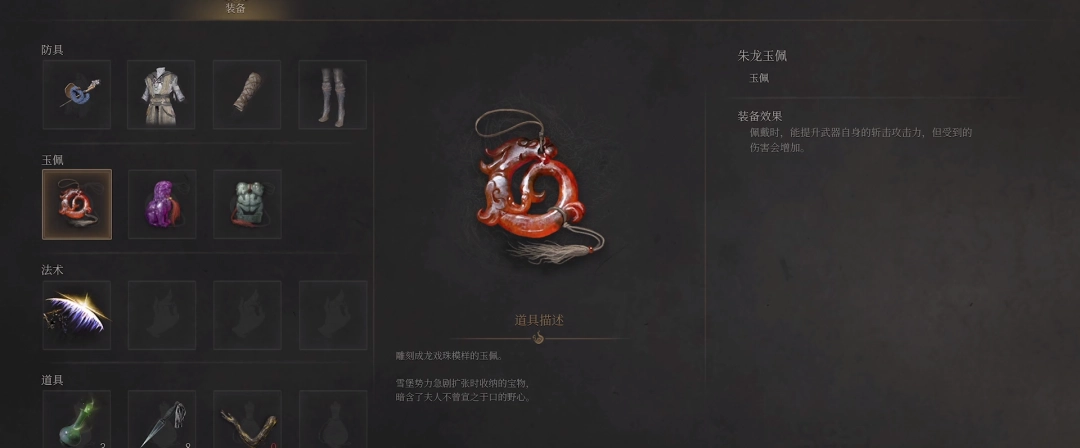 《明末：渊虚之羽》朱龙玉佩获得方法介绍