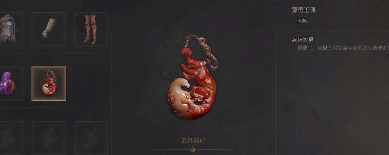 《明末：渊虚之羽》骠勇玉佩获得方法介绍