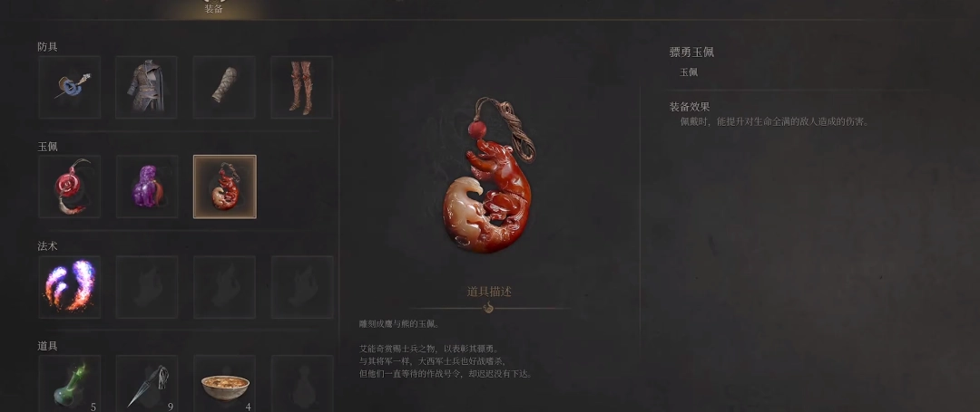 《明末：渊虚之羽》骠勇玉佩获得方法介绍