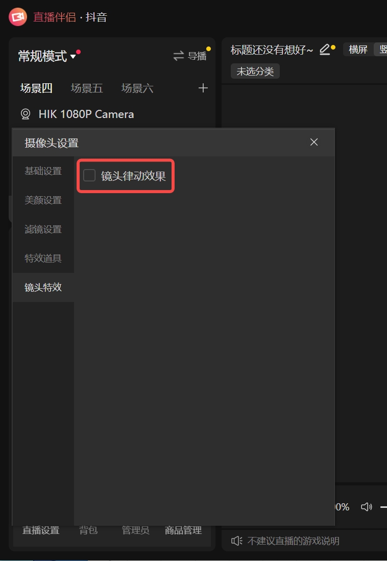 《抖音直播伴侣》镜头律动设置教程(图2)