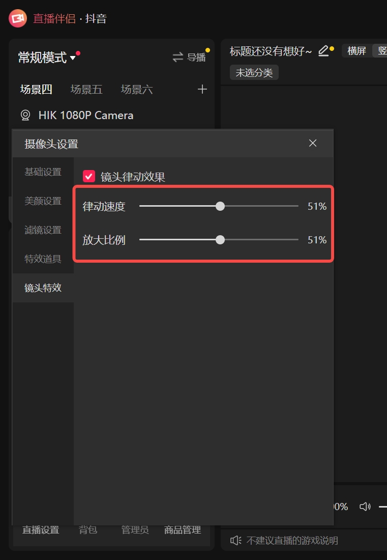《抖音直播伴侣》镜头律动设置教程(图3)