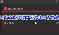 《抖音直播伴侣》镜头律动设置教程