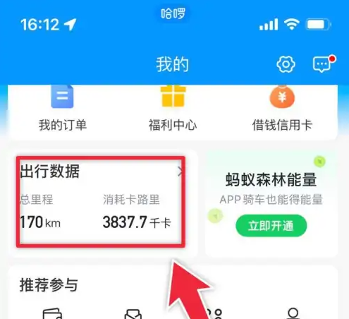 哈啰出行查看行程记录方法