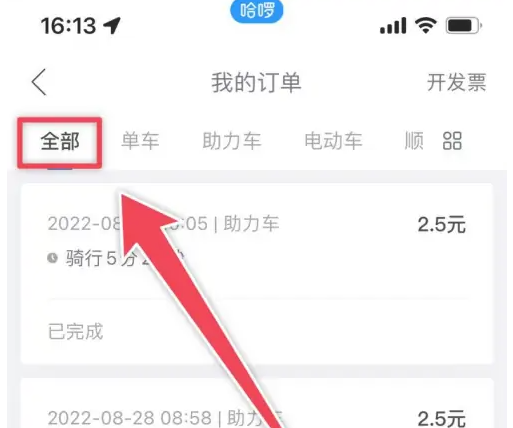 哈啰出行查看行程记录方法