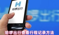 哈啰出行查看行程记录方法