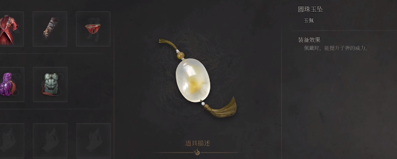 《明末：渊虚之羽》圆珠玉坠获得方法介绍