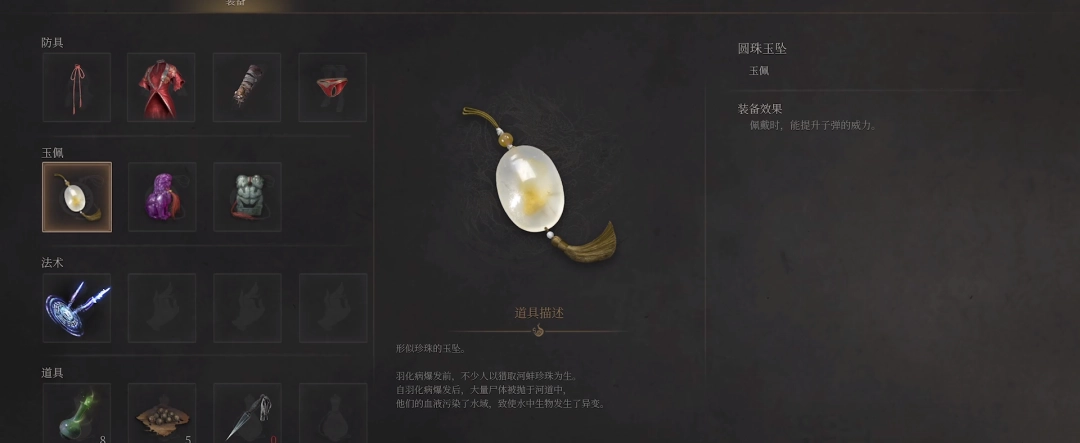 《明末：渊虚之羽》圆珠玉坠获得方法介绍