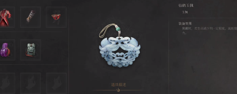 《明末：渊虚之羽》仙鹤玉佩获得方法介绍