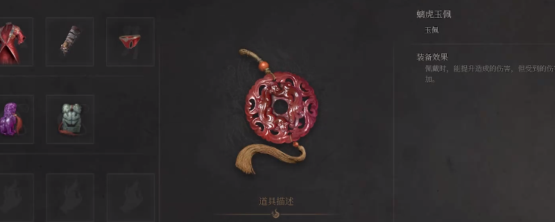 《明末：渊虚之羽》螭虎玉佩获得方法介绍