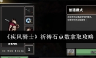 《疾风骑士》祈祷石点数拿取攻略
