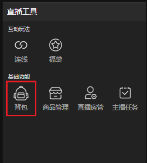 《抖音直播伴侣》背包打开方法(图2)
