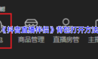 《抖音直播伴侣》背包打开方法
